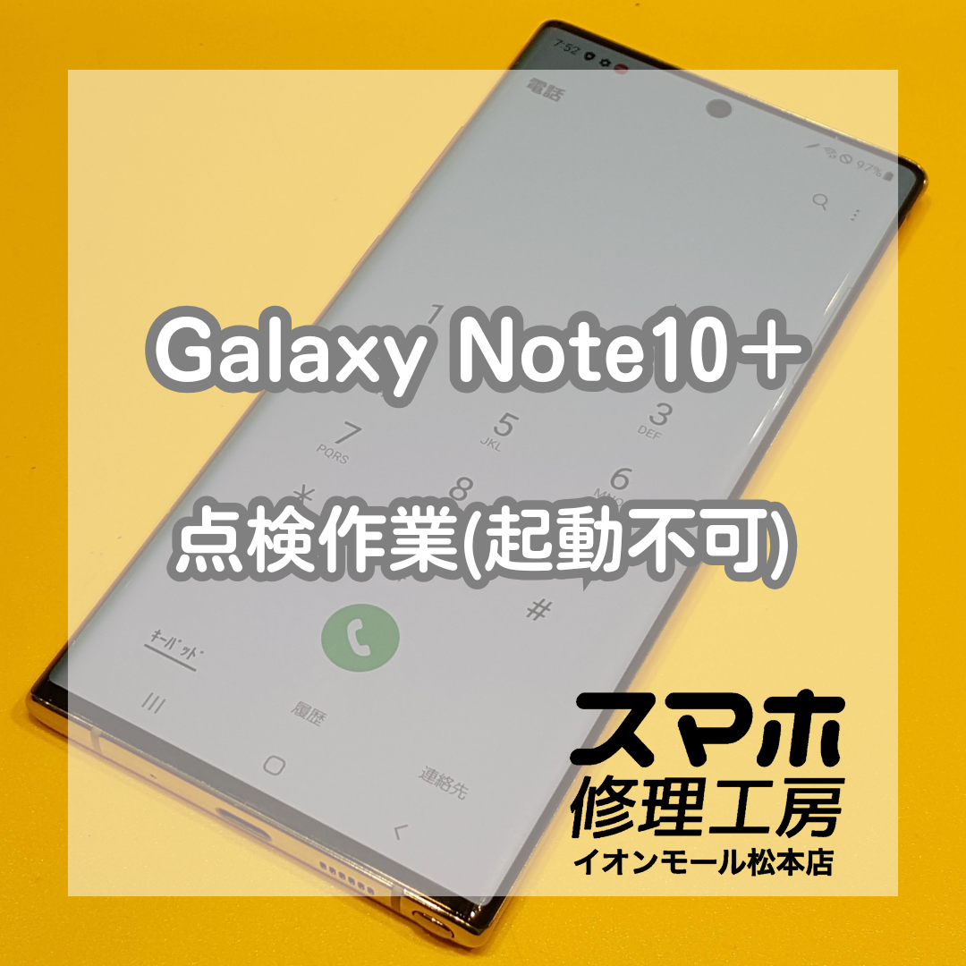 Galaxy Note10＋が起動しない原因は？落下後の復旧例【スマホ修理工房イオンモール松本店】